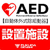 AED設置施設マーク